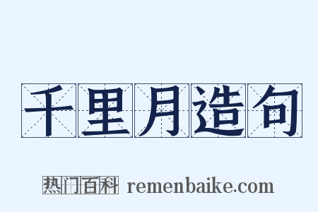 千里月造句是什么意思的图片